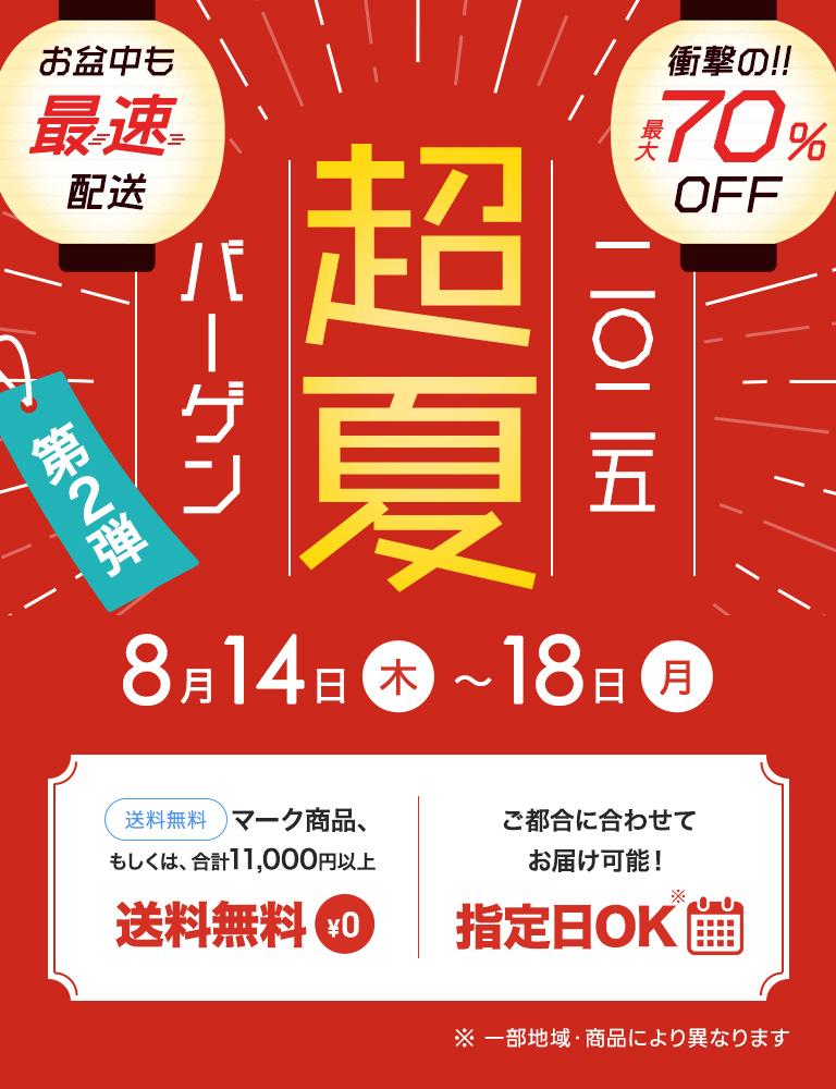 2025年超夏バーゲン、第2弾