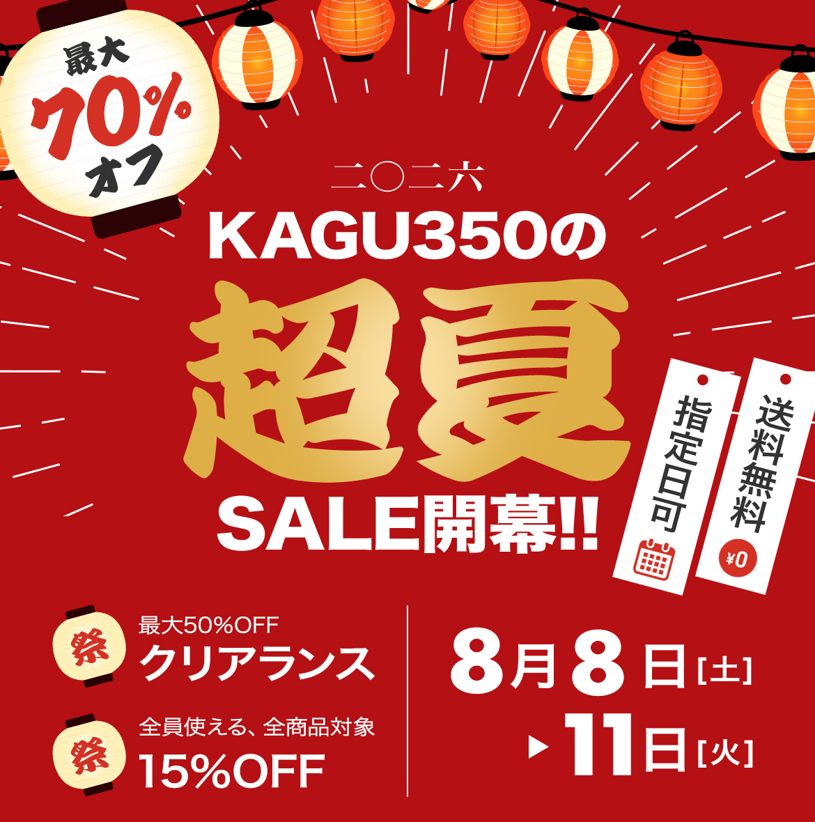 2026 超夏SALE
