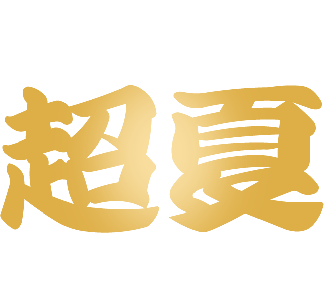 超夏セール2026