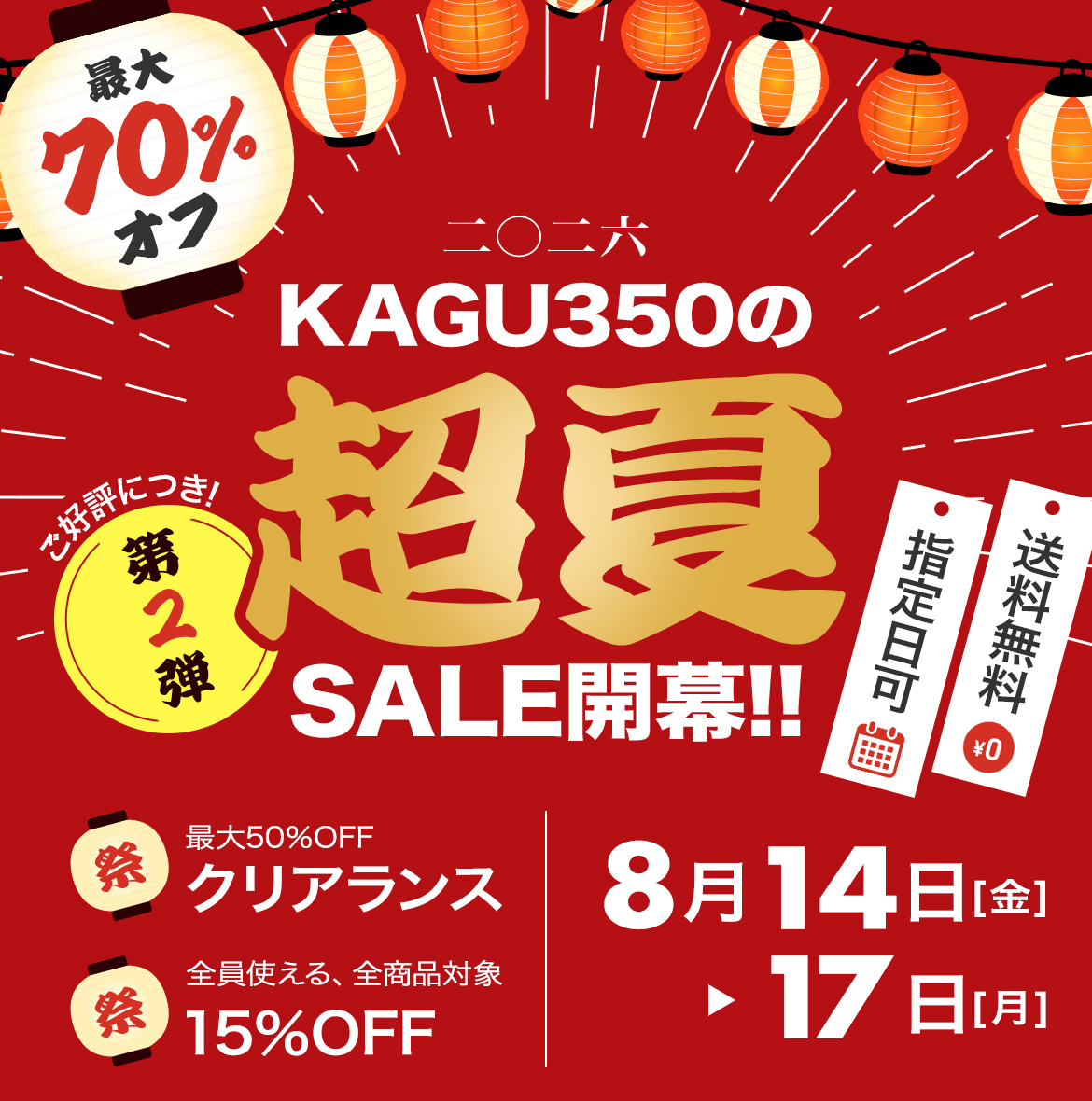 2026 超夏SALE第２弾