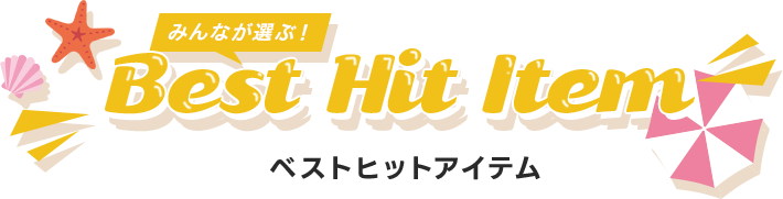 ベストヒットアイテム