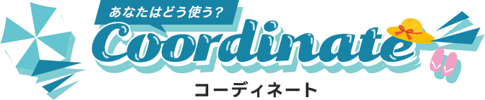 コーディネート