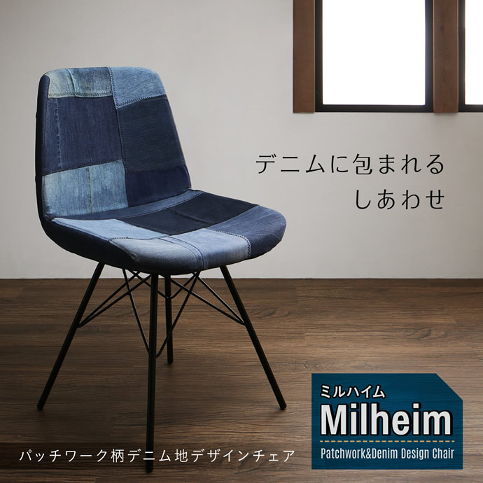 g1005345]【1脚】Milheim パッチワーク柄デニム地デザインチェア チェア | 家具・インテリア通販は家具350【公式】