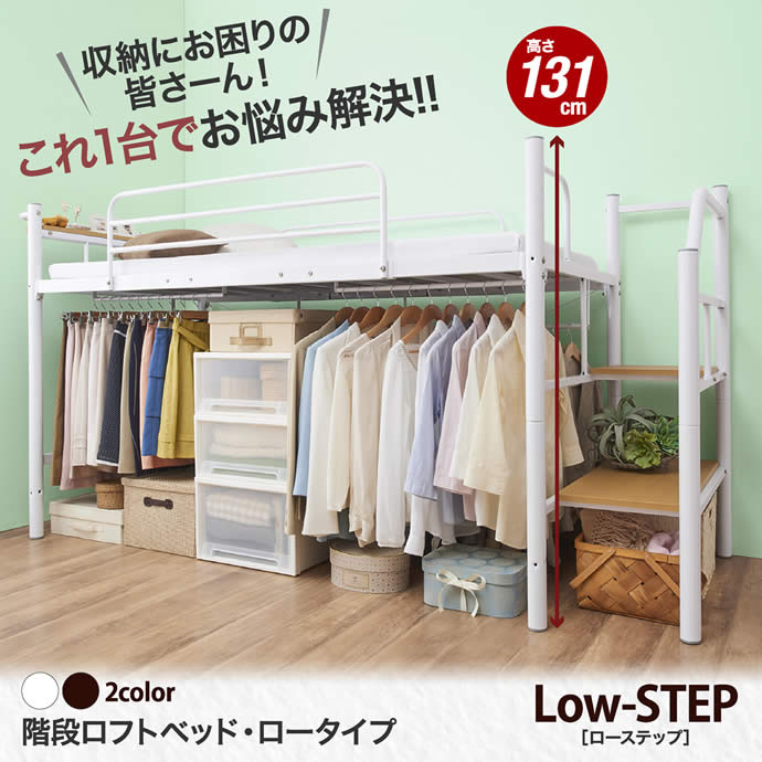 G Low Step 階段ロフトベッド ロータイプ ハンガーポール付き パイプベッド 家具 インテリア通販は家具350 公式