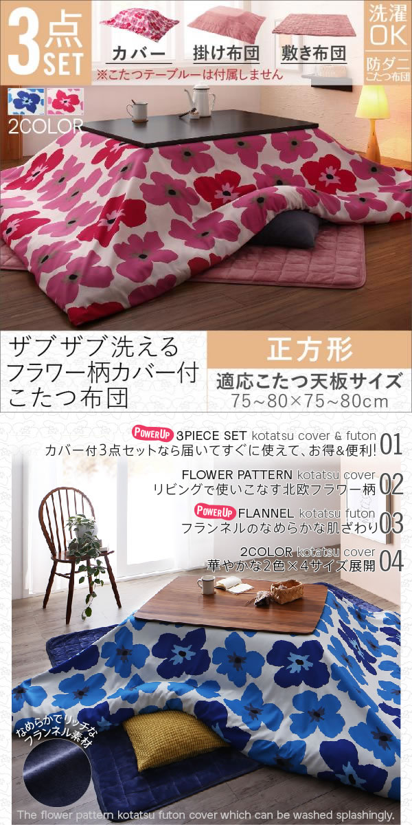 G1005433 天板80cm 80cm用 Unikot こたつ布団3点セット 掛け布団 敷布団 カバー こたつ布団 家具 インテリア通販は家具350 公式