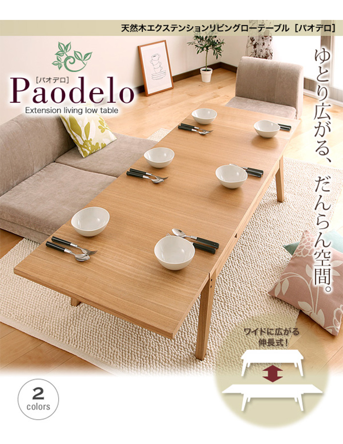 g1005675]【幅80～130cm】Paodelo リビングローテーブル 木製テーブル | 家具・インテリア通販は家具350【公式】