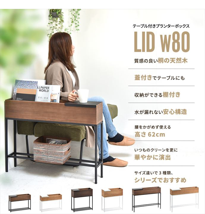 g108197]【幅80cm】 Lid プランターボックス 観葉植物 | 家具