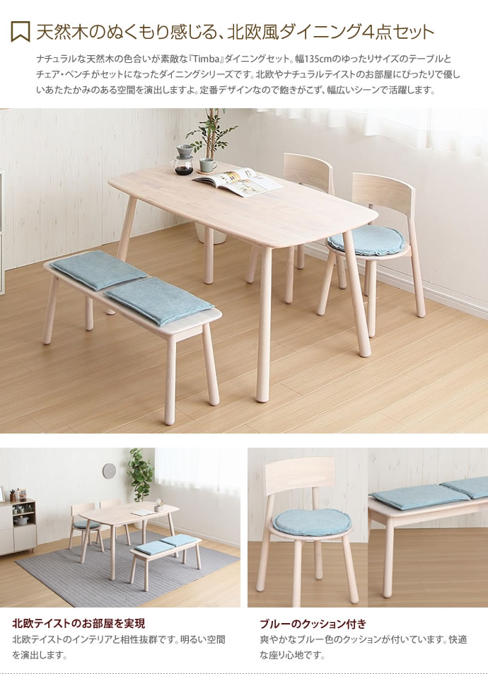 G 4点セット Timba 幅135cmテーブル ベンチ チェア2脚 ダイニングセット 家具 インテリア通販は家具350 公式