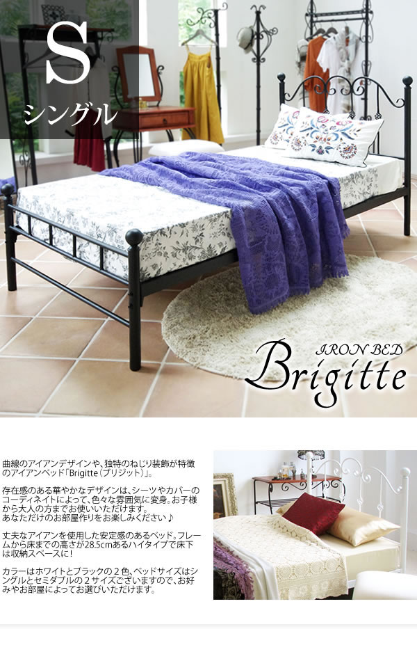 g12163]【シングル】Brigitte アイアンベッド シングルベッド | 家具・インテリア通販は家具350【公式】