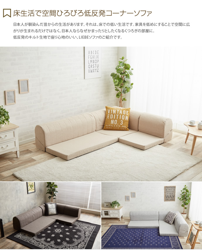 g21017]Liebe corner sofa コーナーソファ フロアソファー | 家具・インテリア通販は家具350【公式】