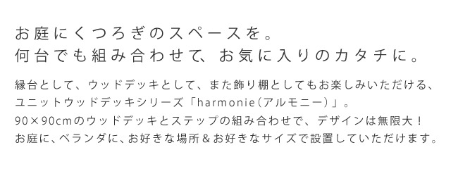 g45194]harmonie ユニットウッドデッキ 90cm×90cm 1個+ステップ付