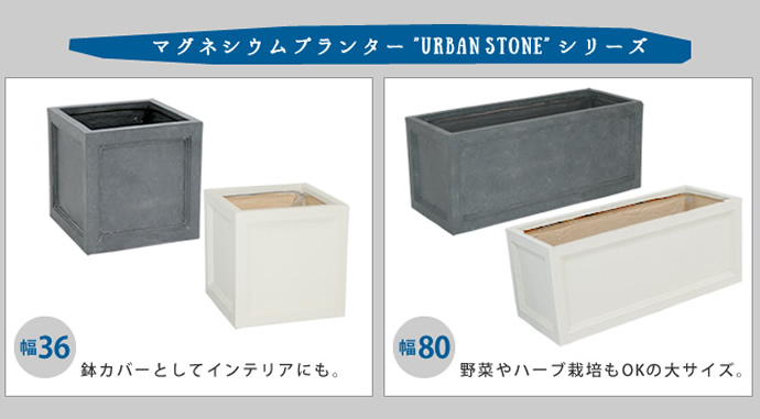 g45259]【幅80cm】URBAN STONE マグネシウムプランター 観葉植物