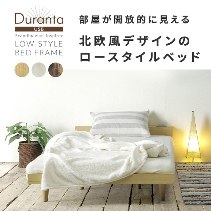 g6117]【シングル】Duranta USBコンセント ローベッドフレーム シングルベッド | 家具・インテリア通販は家具350【公式】