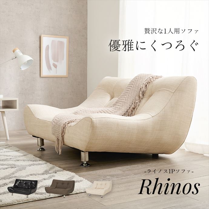 g78291]【幅100cm】Rhinos 1Pソファ 1人掛けソファー | 家具