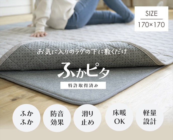 g9782]【正方形:170cm×170cm】Hukapita 下敷きラグ ラグマット | 家具