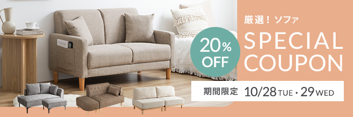 厳選ソファ20%OFFクーポン