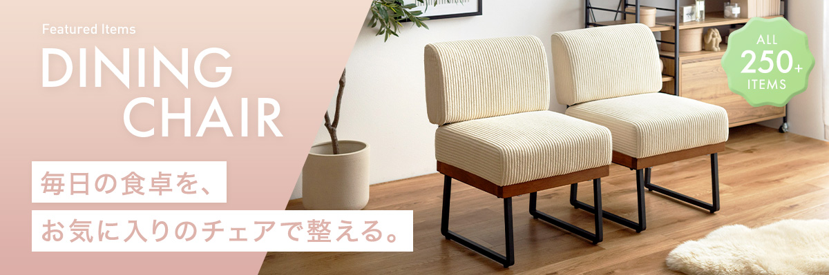 ダイニングチェアー