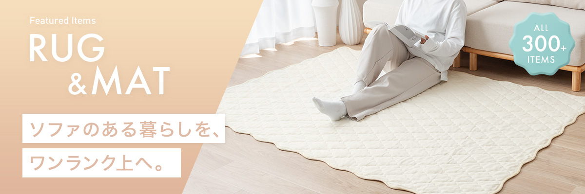 ラグ・カーペット