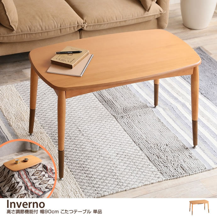 g1001082]【幅90cm】 Inverno 高さ調節機能付 こたつテーブル 単品