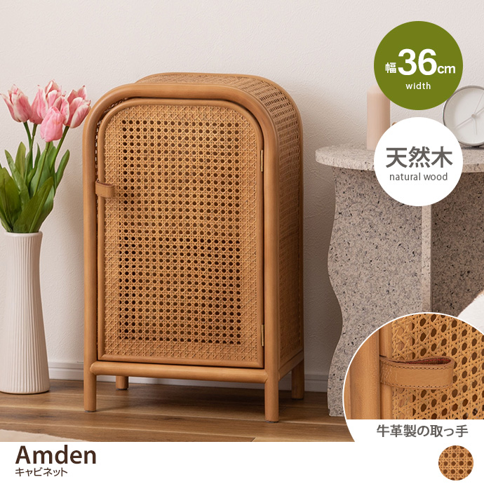 g1001283]【幅36cm】Amden ラタンキャビネット キャビネット・チェスト