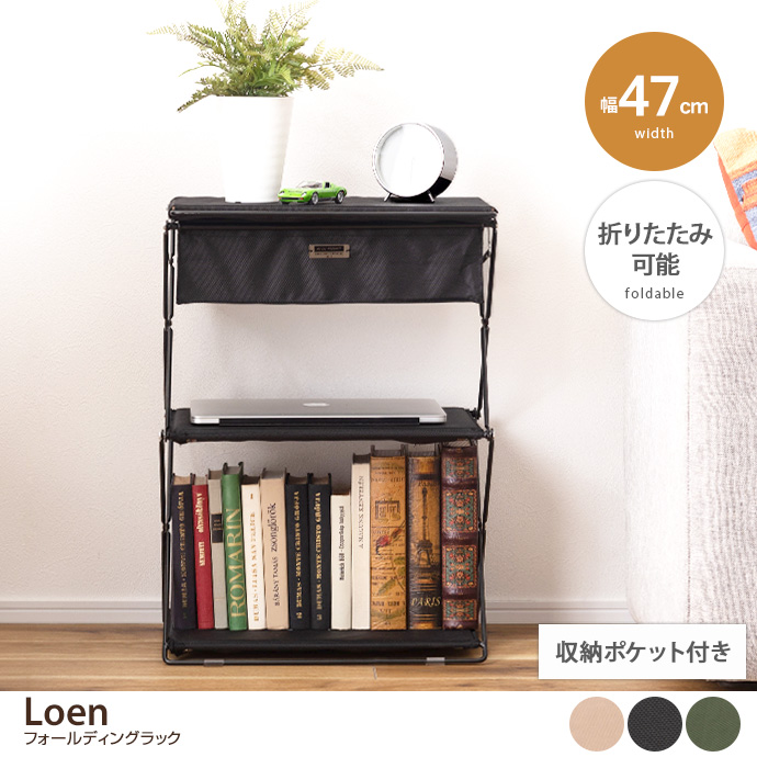 【幅47cm】Loen フォールディングラック