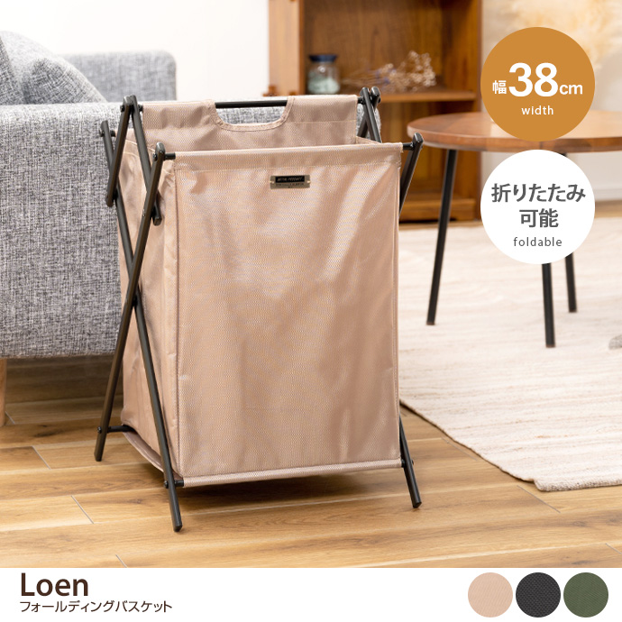 【幅38cm】Loen フォールディングバスケット