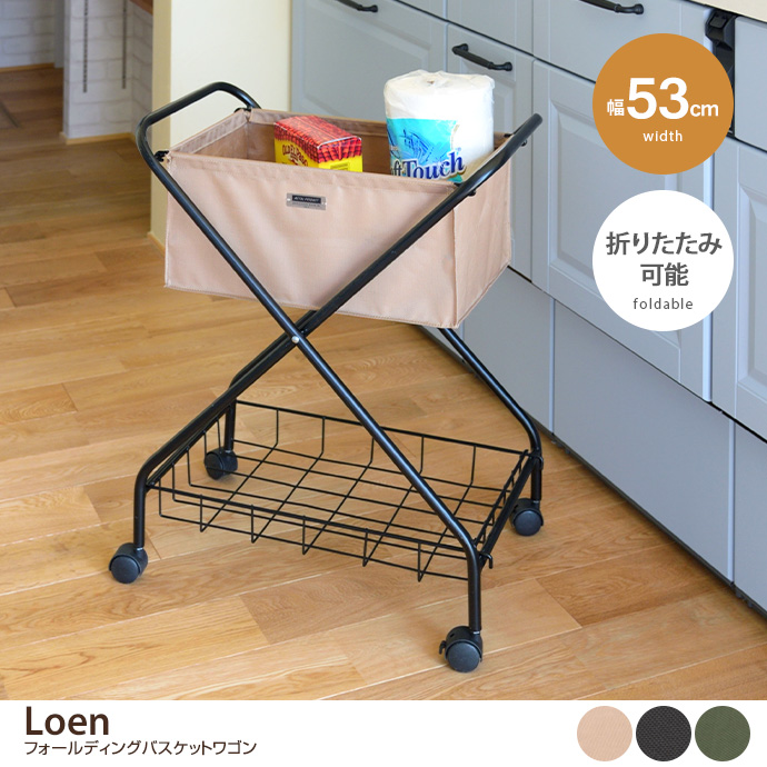 【幅53cm】Loen フォールディングバスケットワゴン