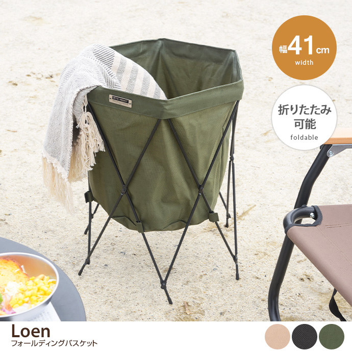 【幅41cm】Loen フォールディングバスケット