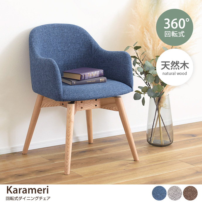 g1001325]【1脚】Karameri 回転式ダイニングチェア チェア 家具・インテリア通販は家具350【公式】