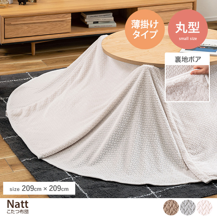 【円形:209cm】Natt こたつ布団