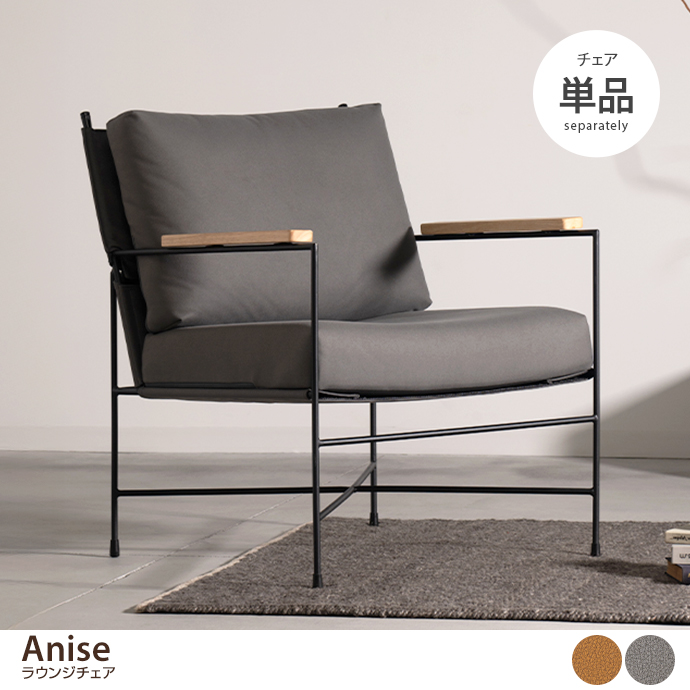 【単品】Anise ラウンジチェア