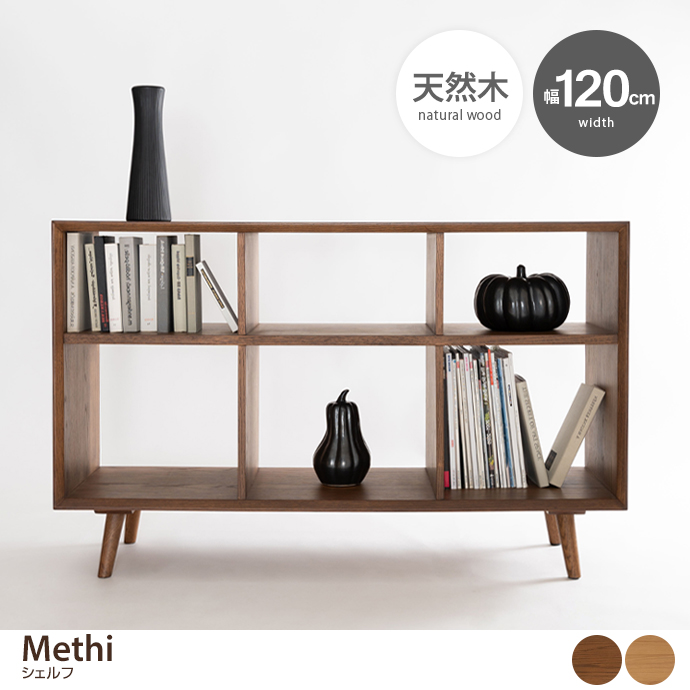 【幅120cm】Methi シェルフ