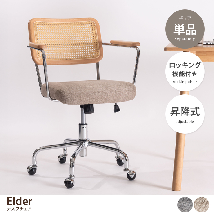 【単品】Elder デスクチェア