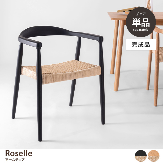【単品】Roselle アームチェア