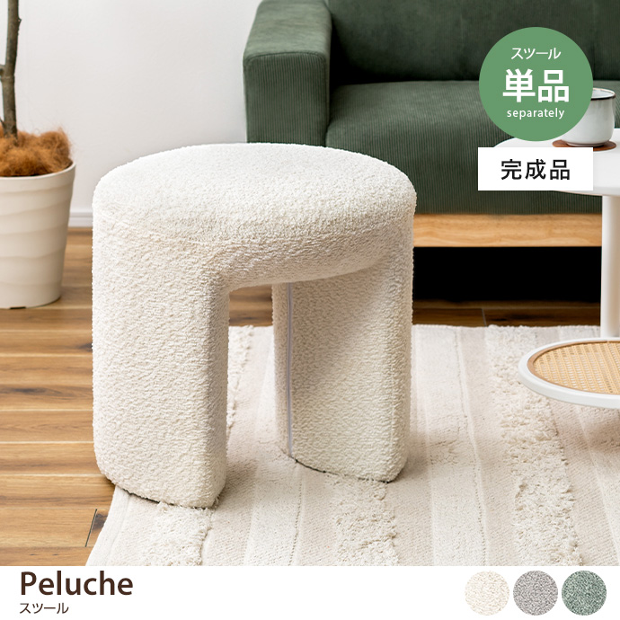 【単品】Peluche スツール