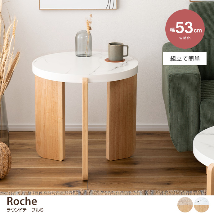 【幅53cm】Roche ラウンドテーブルS