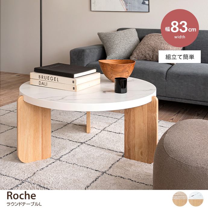 【幅83cm】Roche ラウンドテーブルL