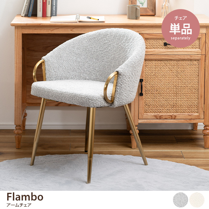 【単品】Flambo アームチェア