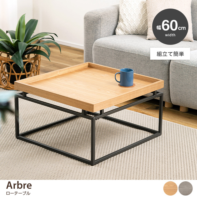【幅60cm】Arbre ローテーブル
