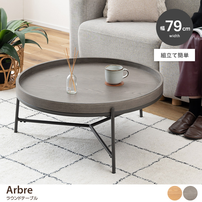 【幅79cm】Arbre ラウンドテーブル