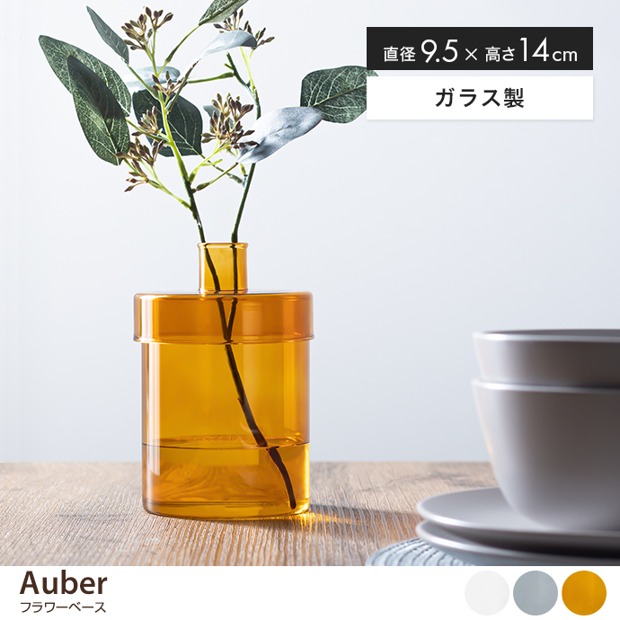 Auber フラワーベース