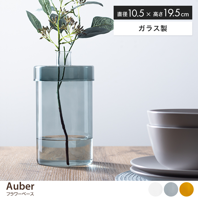Auber フラワーベース