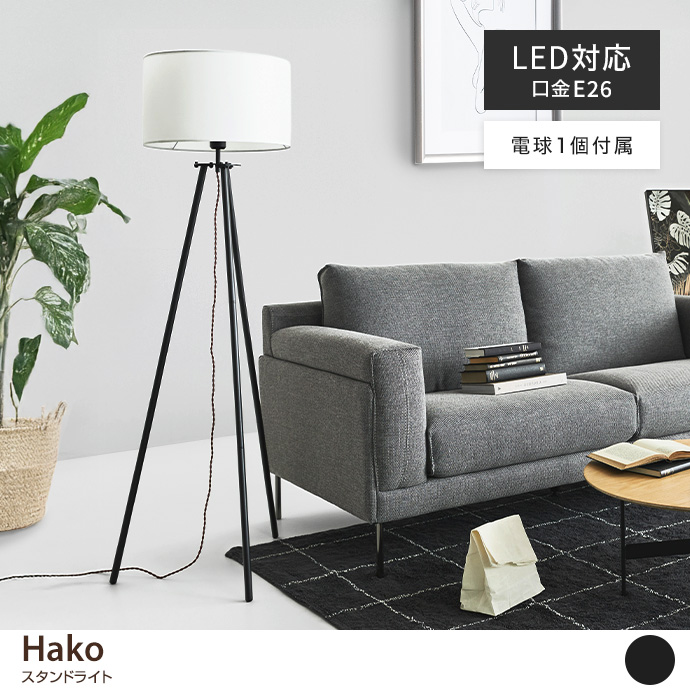 Hako スタンドライト