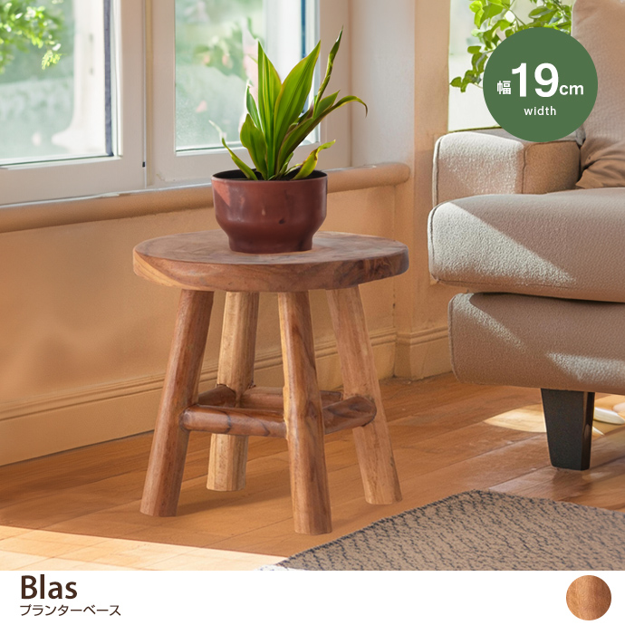 【幅19cm】Blas プランターベース