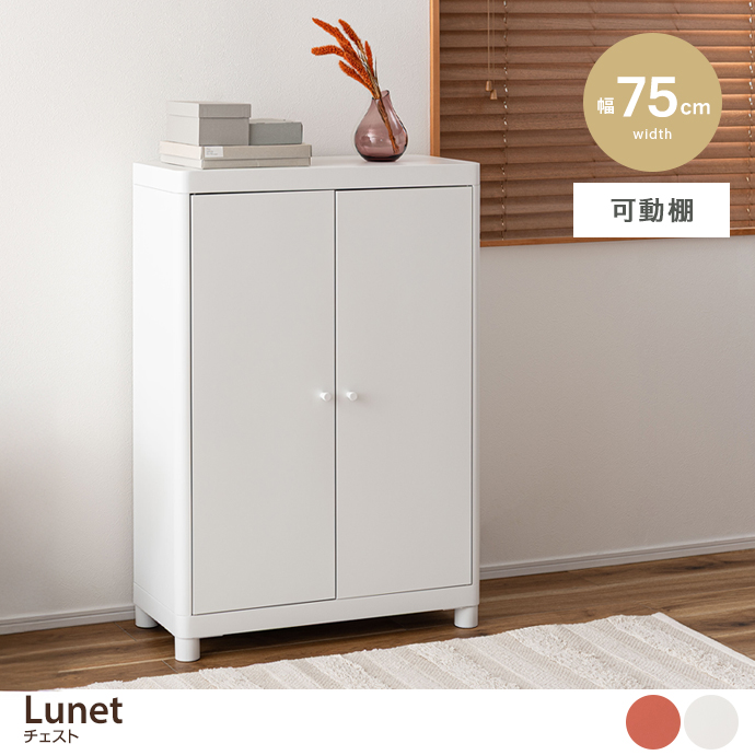 【幅75cm】Lunet チェスト