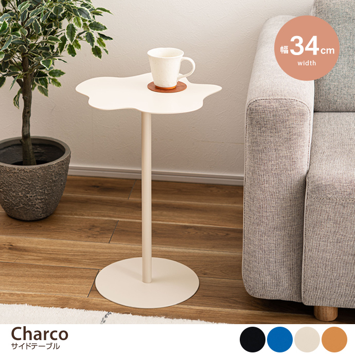 【幅34cm】Charco サイドテーブル
