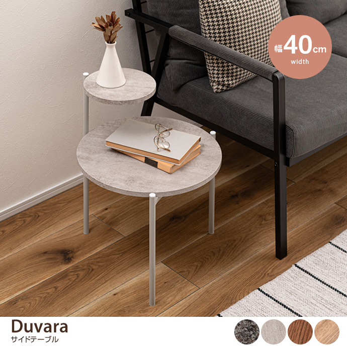 【幅40cm】Duvara サイドテーブル