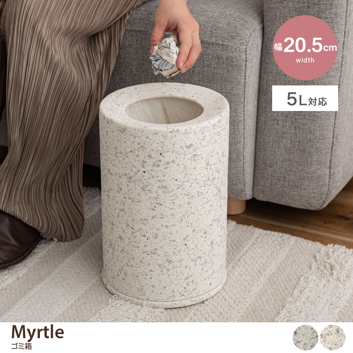 【5L】Myrtle ゴミ箱