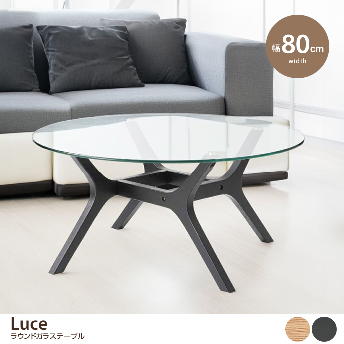 【幅80cm】Luce ラウンドガラステーブル