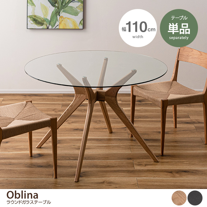 【幅110cm】Oblina ラウンドガラステーブル